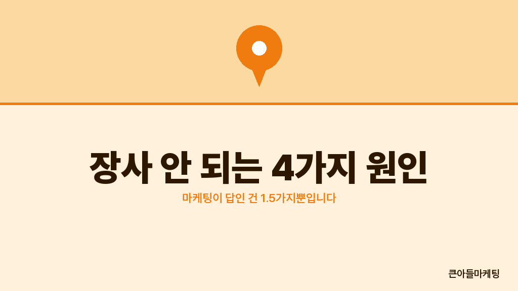 장사 안 되는 4가지 원인 — 마케팅이 답인 건 1.5가지뿐입니다
