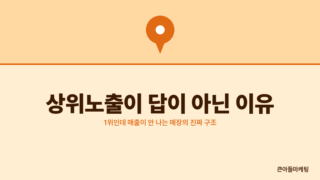 상위노출이 답이 아닌 이유 — 1위인데 매출이 안 나는 매장의 진짜 구조