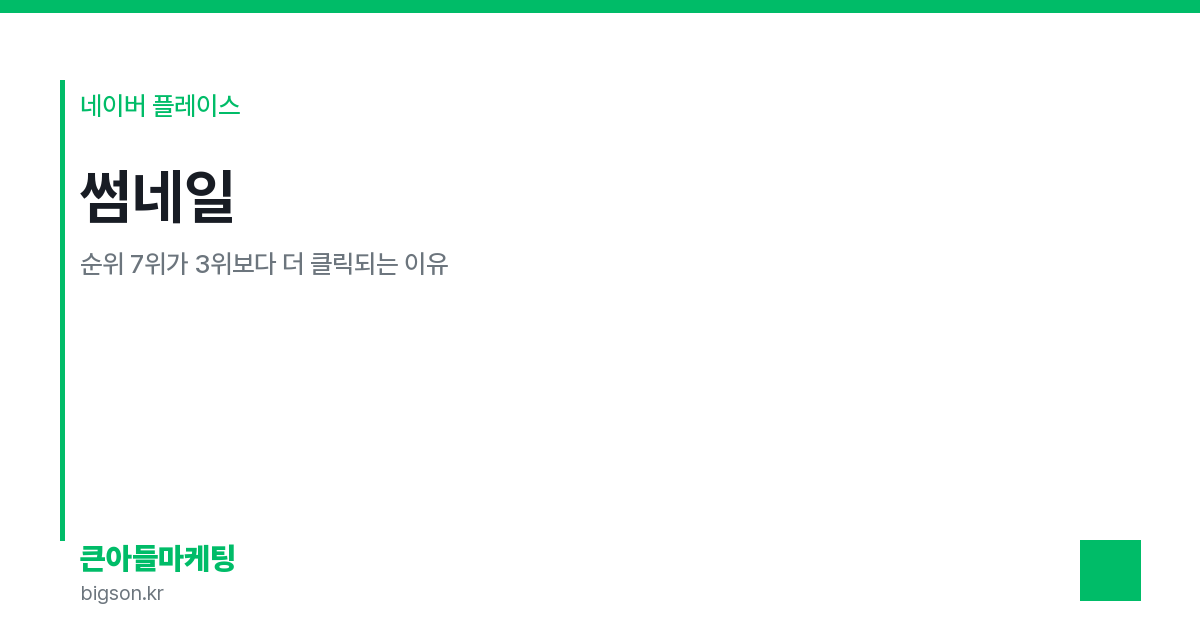 썸네일 — 순위 7위가 3위보다 더 클릭되는 이유