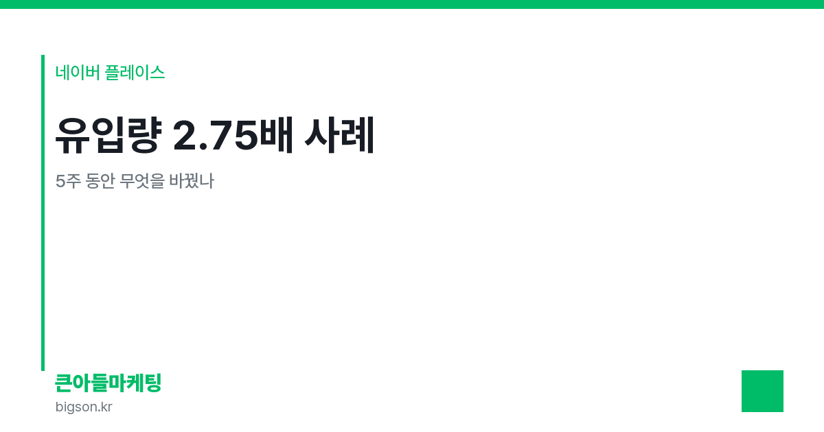 유입량 2.75배 사례 — 5주 동안 무엇을 바꿨나