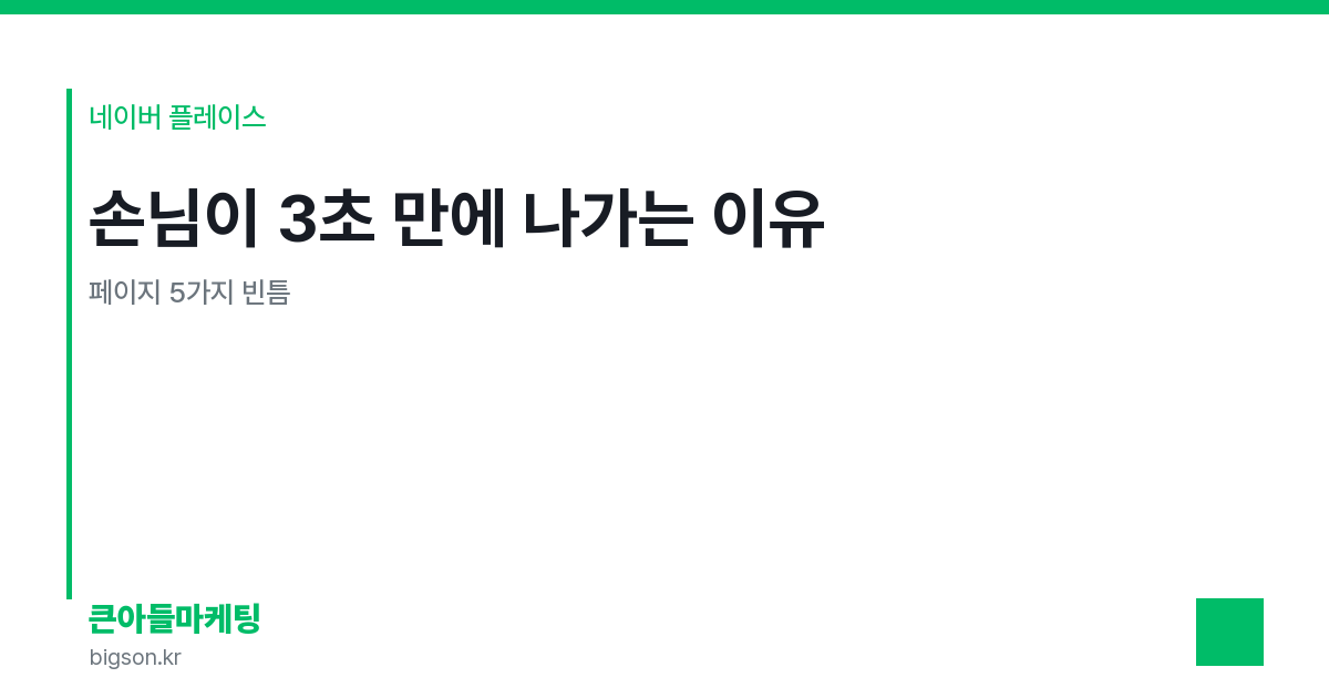 손님이 3초 만에 나가는 이유 — 페이지 5가지 빈틈