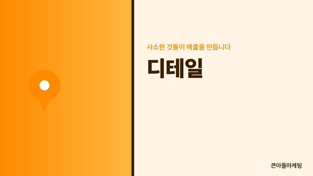 디테일 — 사소한 것들이 매출을 만듭니다
