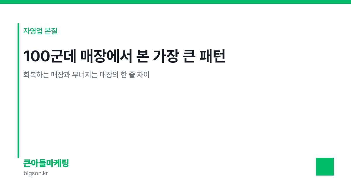 100군데 매장에서 본 가장 큰 패턴 — 회복하는 매장과 무너지는 매장의 한 줄 차이