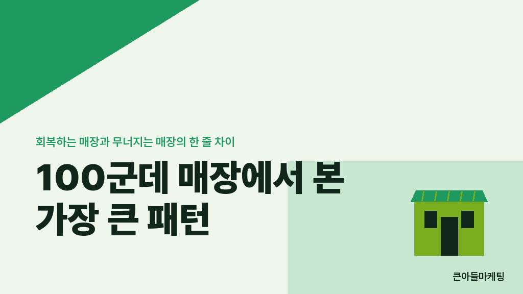 100군데 매장에서 본 가장 큰 패턴 — 회복하는 매장과 무너지는 매장의 한 줄 차이
