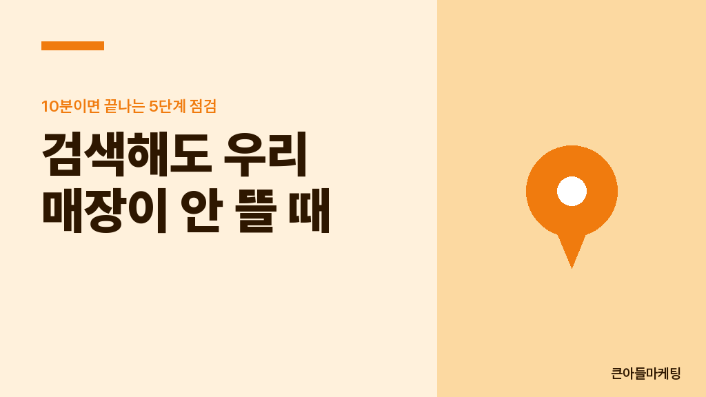 검색해도 우리 매장이 안 뜰 때 — 10분이면 끝나는 5단계 점검