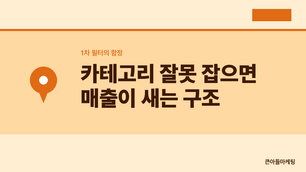 카테고리 잘못 잡으면 매출이 새는 구조 — 1차 필터의 함정