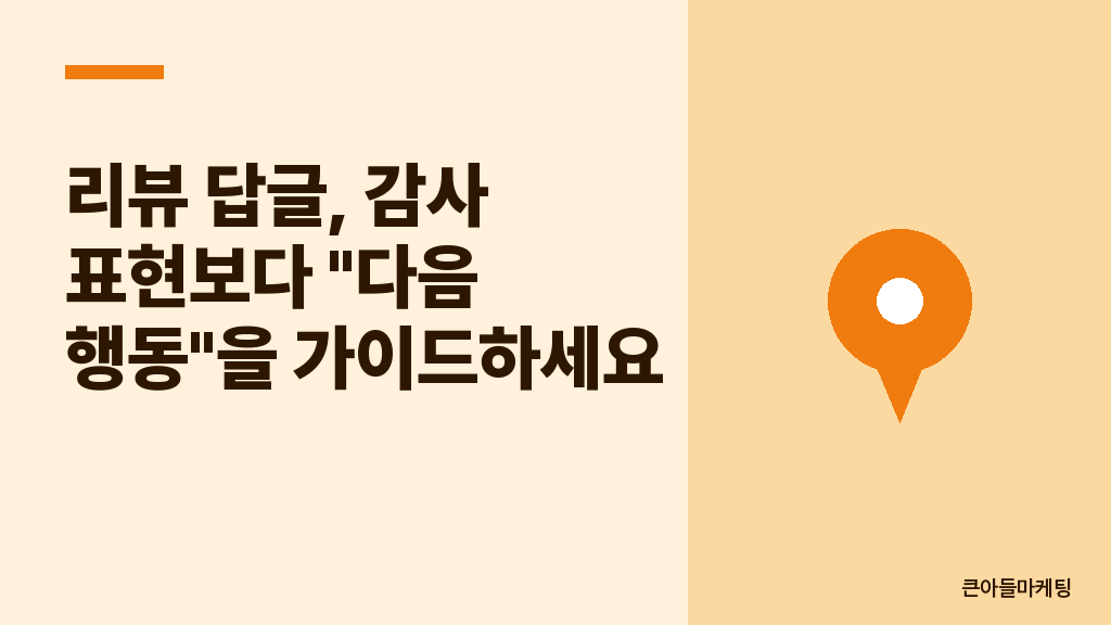 리뷰 답글, 감사 표현보다 "다음 행동"을 가이드하세요