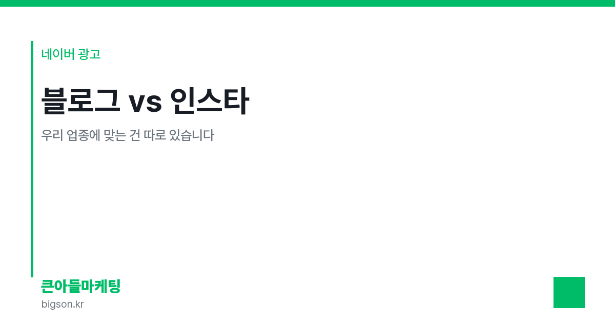 블로그 vs 인스타 — 우리 업종에 맞는 건 따로 있습니다