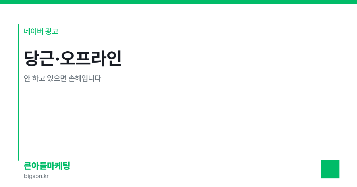 당근·오프라인 — 안 하고 있으면 손해입니다