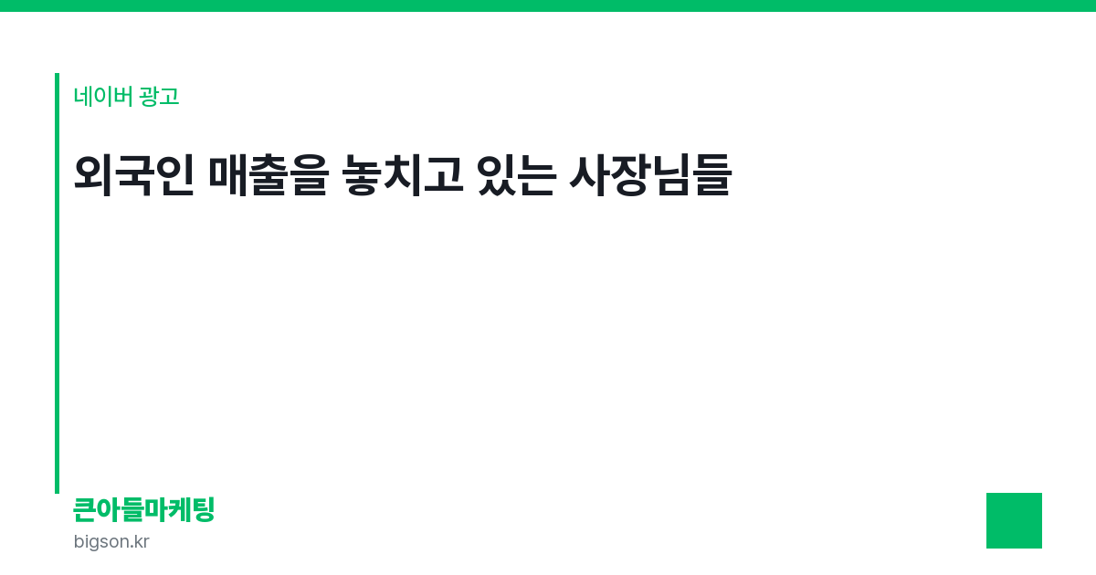 외국인 매출을 놓치고 있는 사장님들