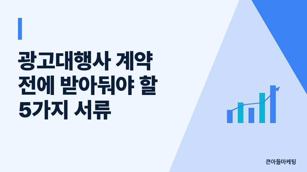 광고대행사 계약 전에 받아둬야 할 5가지 서류