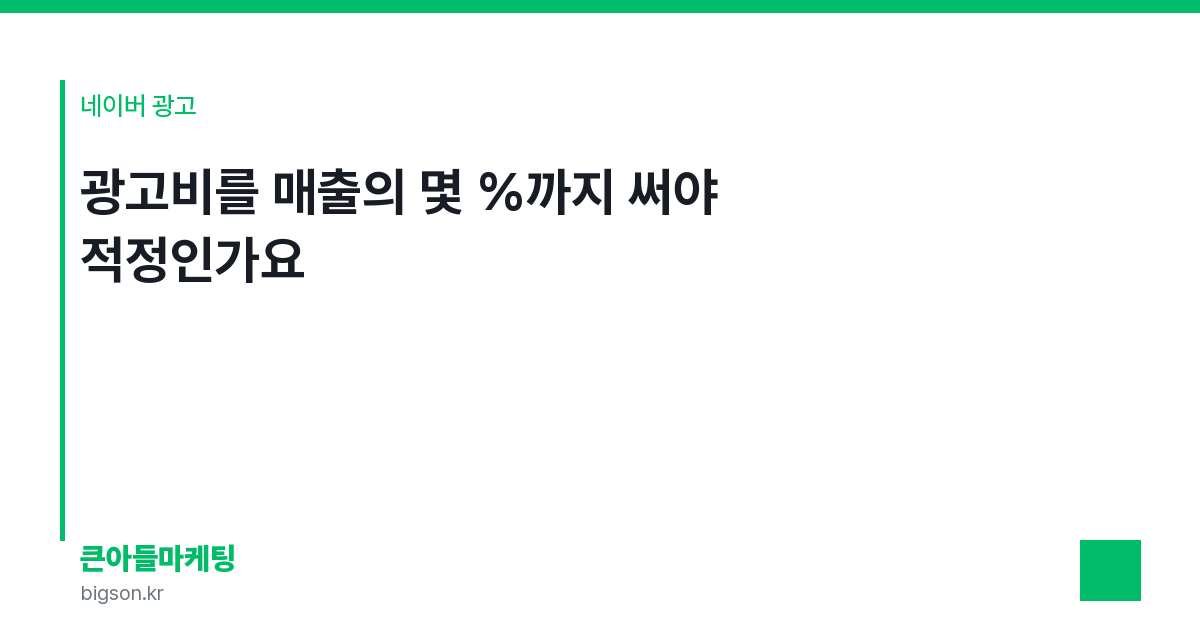 광고비를 매출의 몇 %까지 써야 적정인가요