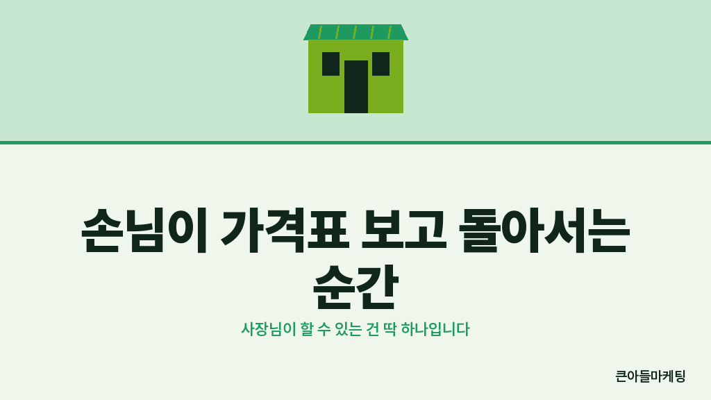 손님이 가격표 보고 돌아서는 순간 — 사장님이 할 수 있는 건 딱 하나입니다