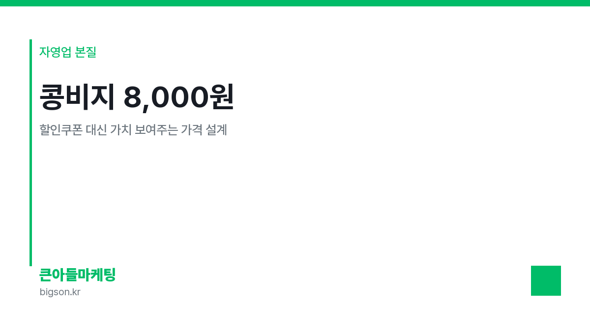 콩비지 8,000원 — 할인쿠폰 대신 가치 보여주는 가격 설계