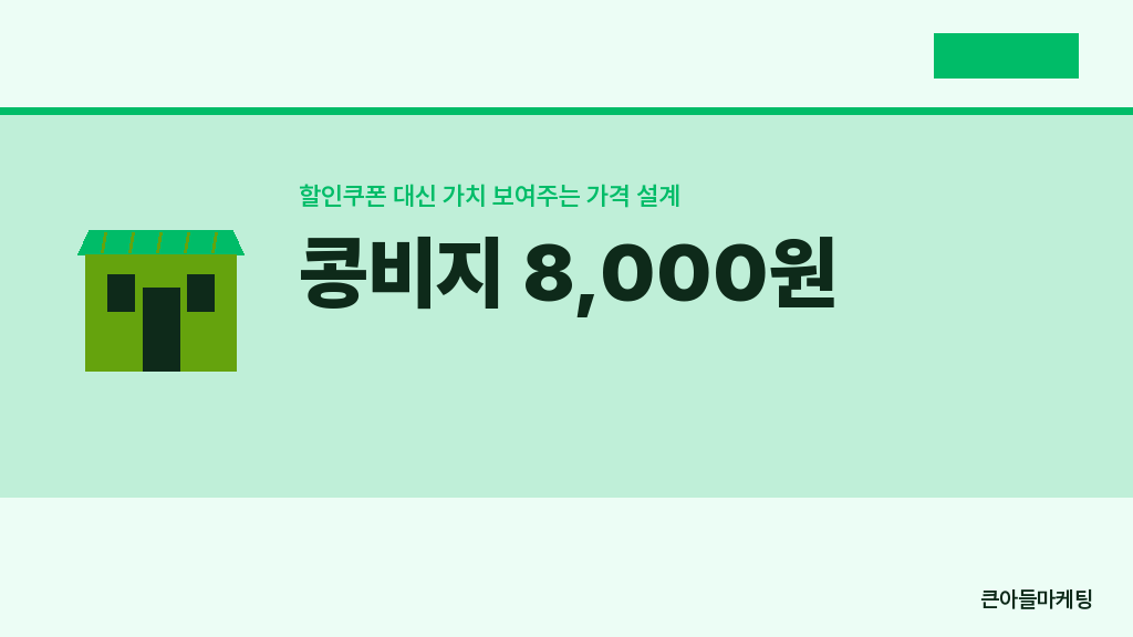 콩비지 8,000원 — 할인쿠폰 대신 가치 보여주는 가격 설계