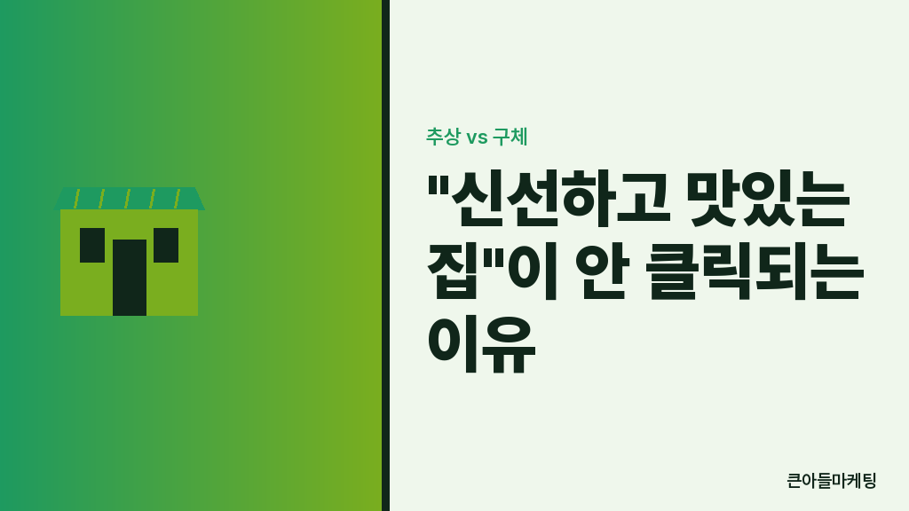 "신선하고 맛있는 집"이 안 클릭되는 이유 — 추상 vs 구체