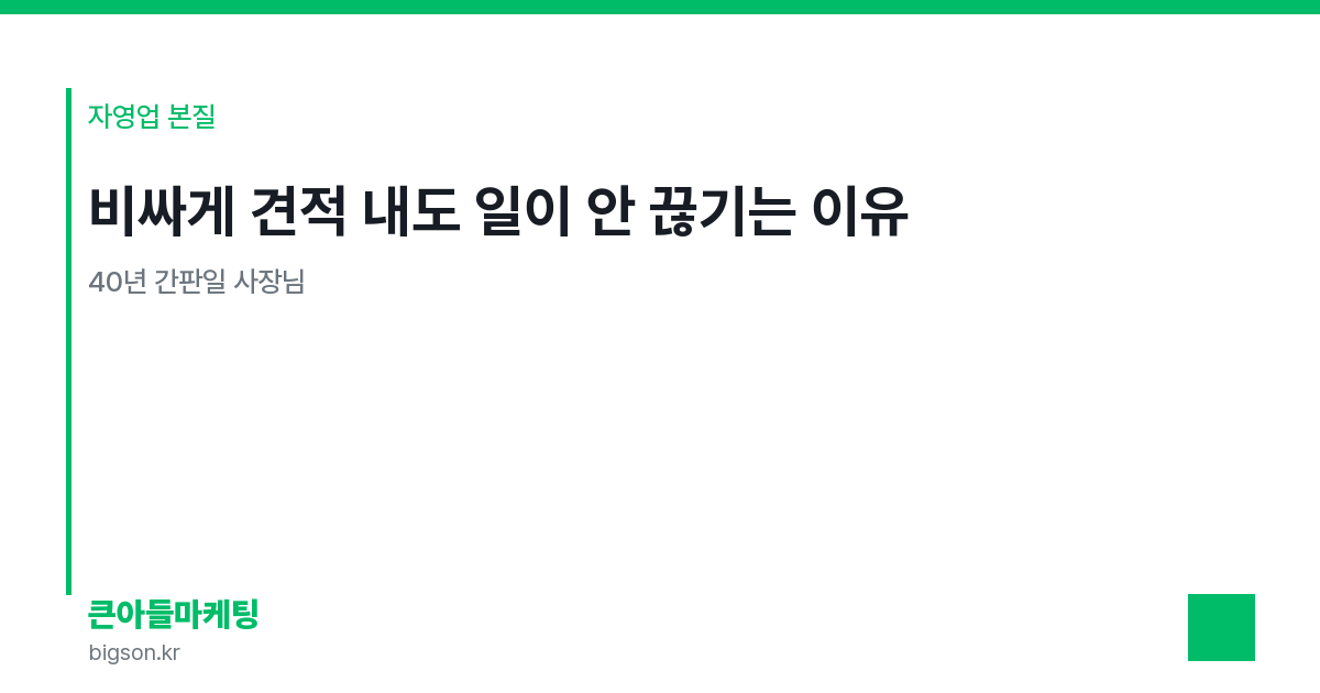 비싸게 견적 내도 일이 안 끊기는 이유 — 40년 간판일 사장님