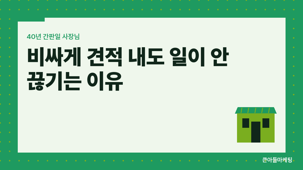 비싸게 견적 내도 일이 안 끊기는 이유 — 40년 간판일 사장님