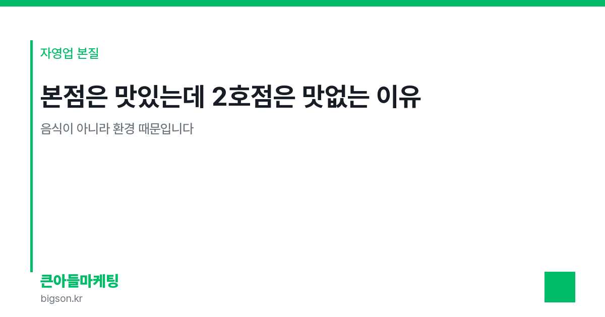 본점은 맛있는데 2호점은 맛없는 이유 — 음식이 아니라 환경 때문입니다