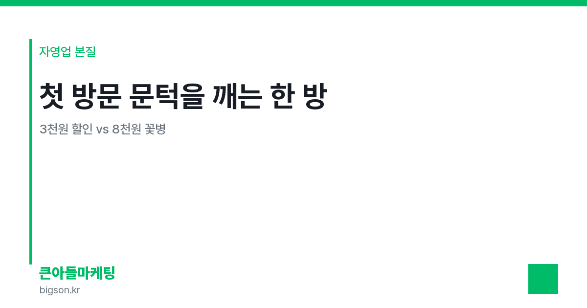 첫 방문 문턱을 깨는 한 방 — 3천원 할인 vs 8천원 꽃병