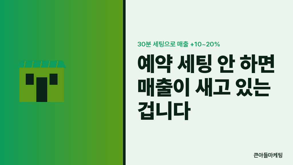 예약 세팅 안 하면 매출이 새고 있는 겁니다 — 30분 세팅으로 매출 +10~20%