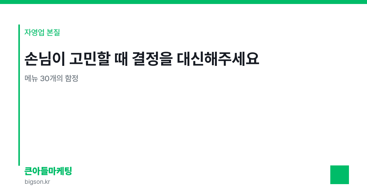 손님이 고민할 때 결정을 대신해주세요 — 메뉴 30개의 함정