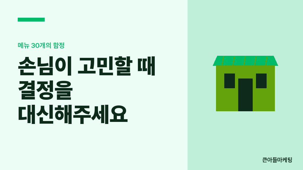 손님이 고민할 때 결정을 대신해주세요 — 메뉴 30개의 함정