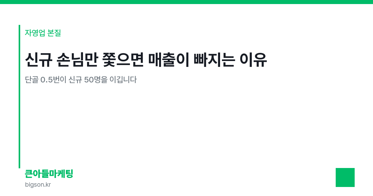 신규 손님만 쫓으면 매출이 빠지는 이유 — 단골 0.5번이 신규 50명을 이깁니다