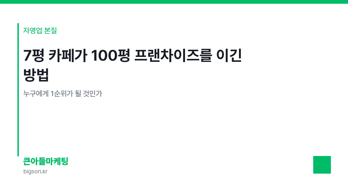 7평 카페가 100평 프랜차이즈를 이긴 방법 — 누구에게 1순위가 될 것인가