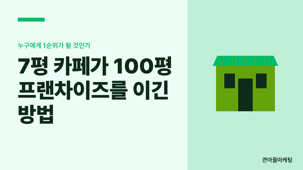 7평 카페가 100평 프랜차이즈를 이긴 방법 — 누구에게 1순위가 될 것인가