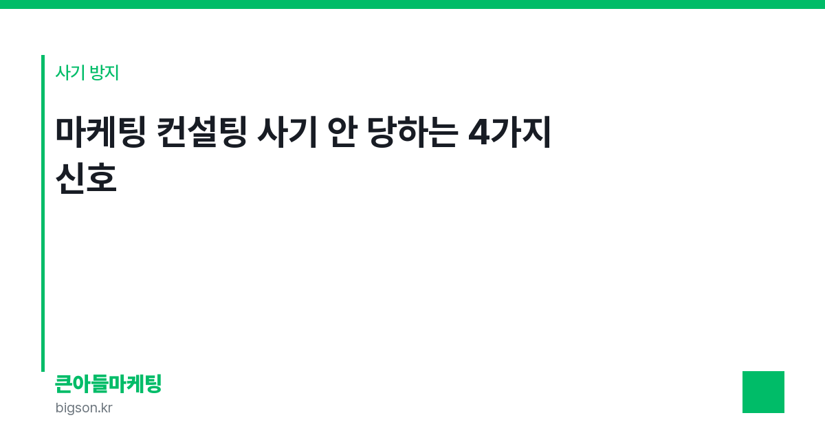 마케팅 컨설팅 사기 안 당하는 4가지 신호