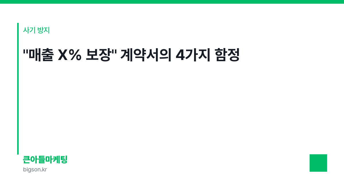 "매출 X% 보장" 계약서의 4가지 함정