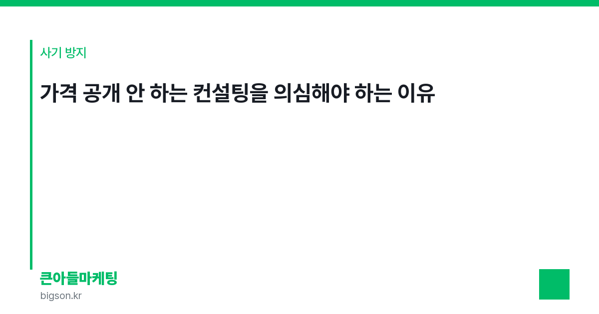 가격 공개 안 하는 컨설팅을 의심해야 하는 이유