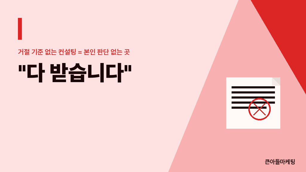 "다 받습니다" — 거절 기준 없는 컨설팅 = 본인 판단 없는 곳