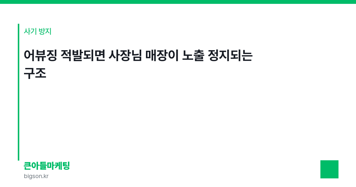 어뷰징 적발되면 사장님 매장이 노출 정지되는 구조