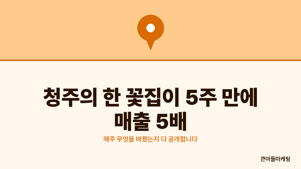 청주의 한 꽃집이 5주 만에 매출 5배 — 매주 무엇을 바꿨는지 다 공개합니다