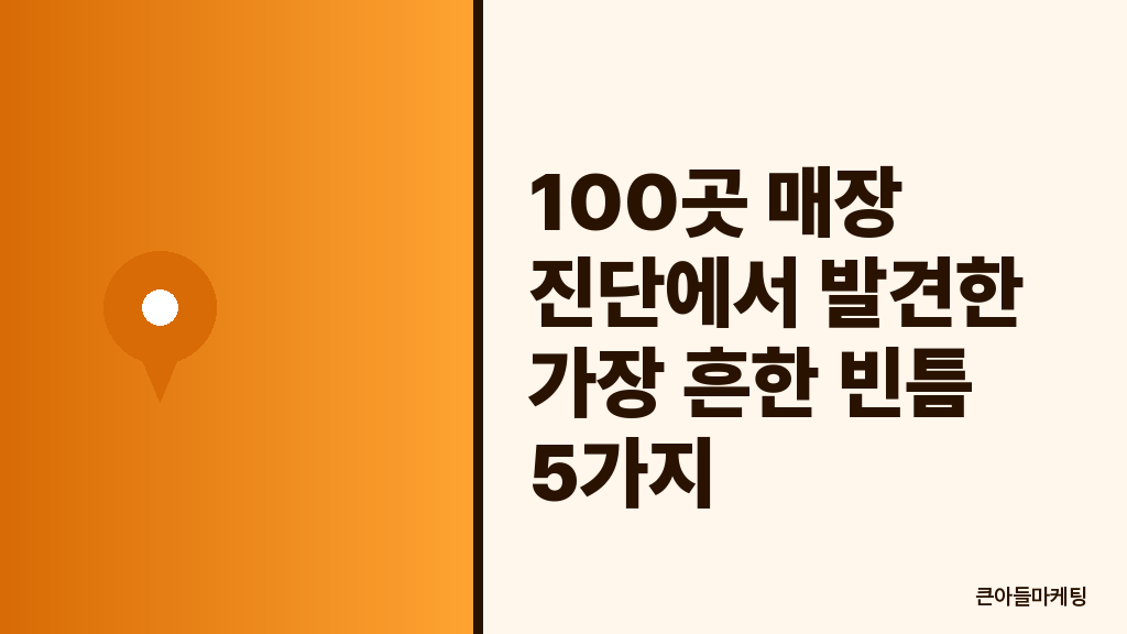 100곳 매장 진단에서 발견한 가장 흔한 빈틈 5가지
