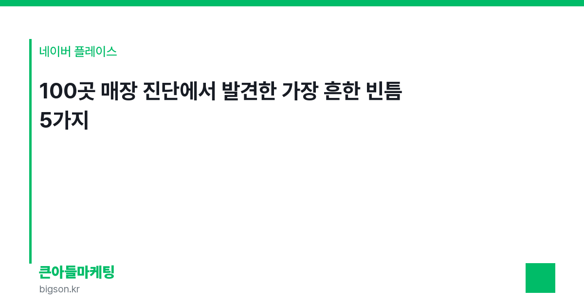 100곳 매장 진단에서 발견한 가장 흔한 빈틈 5가지