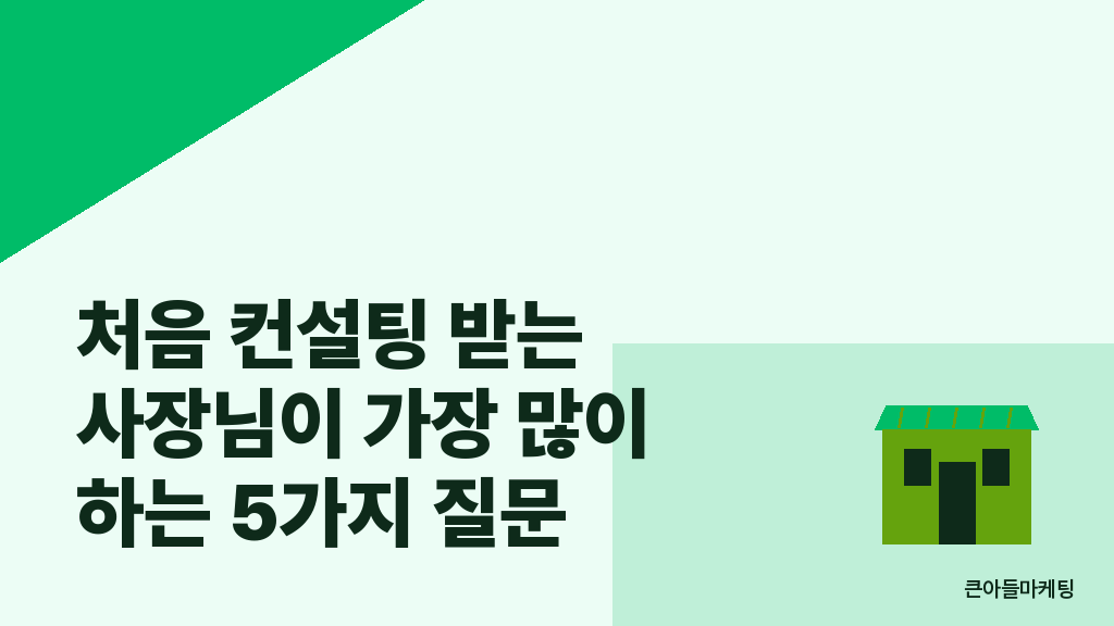 처음 컨설팅 받는 사장님이 가장 많이 하는 5가지 질문