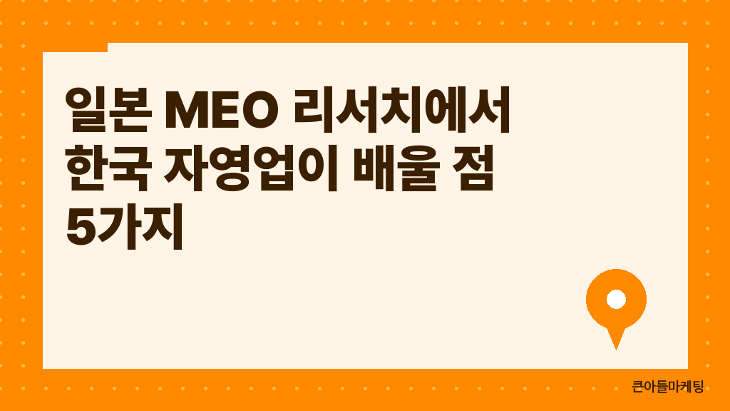 일본 MEO 리서치에서 한국 자영업이 배울 점 5가지