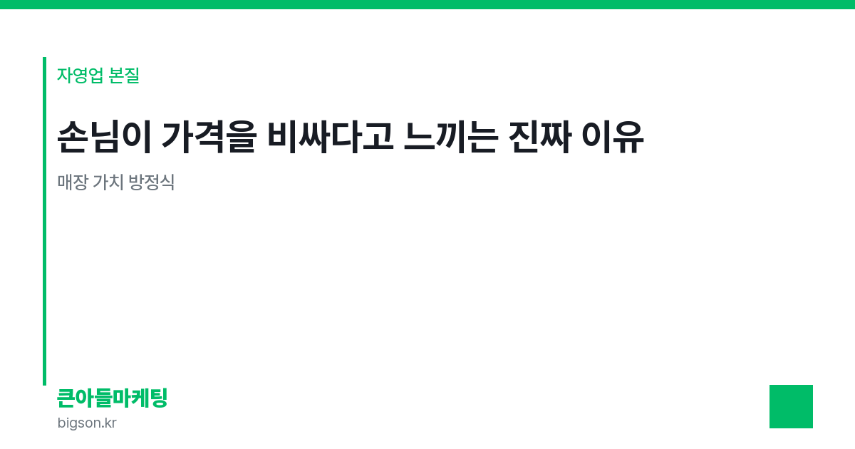 손님이 가격을 비싸다고 느끼는 진짜 이유 — 매장 가치 방정식