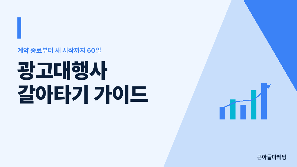 광고대행사 갈아타기 가이드 — 계약 종료부터 새 시작까지 60일