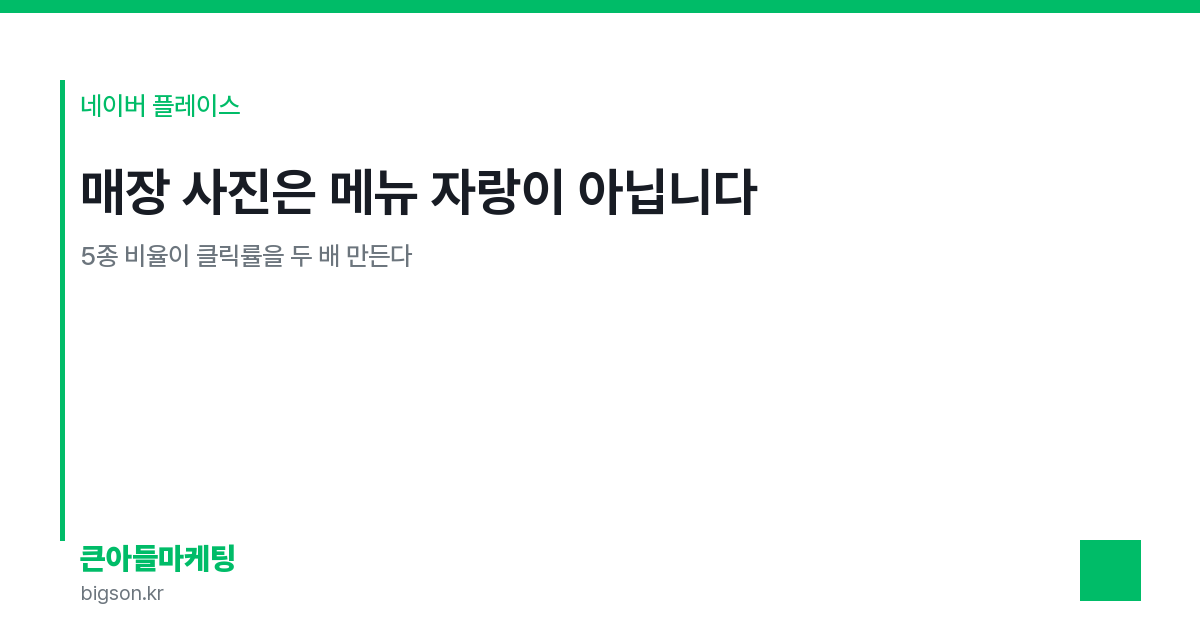 매장 사진은 메뉴 자랑이 아닙니다 — 5종 비율이 클릭률을 두 배 만든다