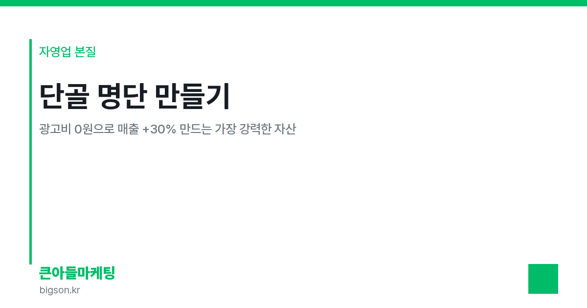 단골 명단 만들기 — 광고비 0원으로 매출 +30% 만드는 가장 강력한 자산