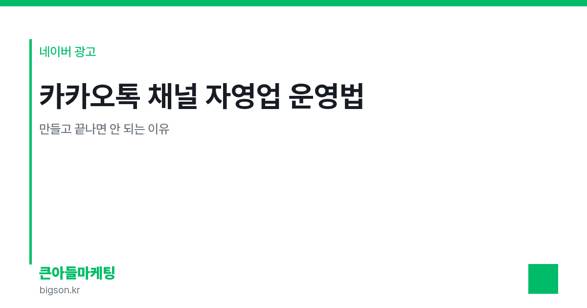 카카오톡 채널 자영업 운영법 — 만들고 끝나면 안 되는 이유
