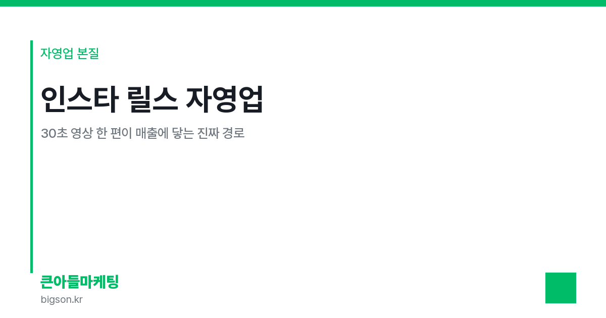인스타 릴스 자영업 — 30초 영상 한 편이 매출에 닿는 진짜 경로