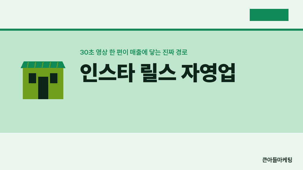 인스타 릴스 자영업 — 30초 영상 한 편이 매출에 닿는 진짜 경로