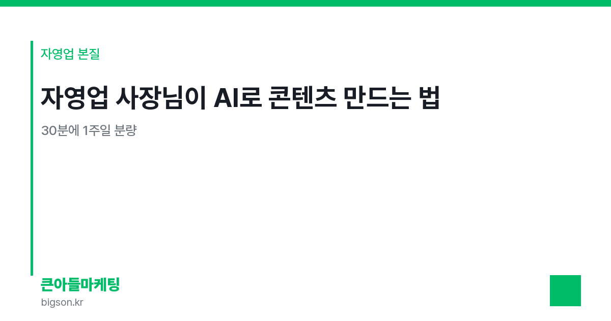 자영업 사장님이 AI로 콘텐츠 만드는 법 — 30분에 1주일 분량