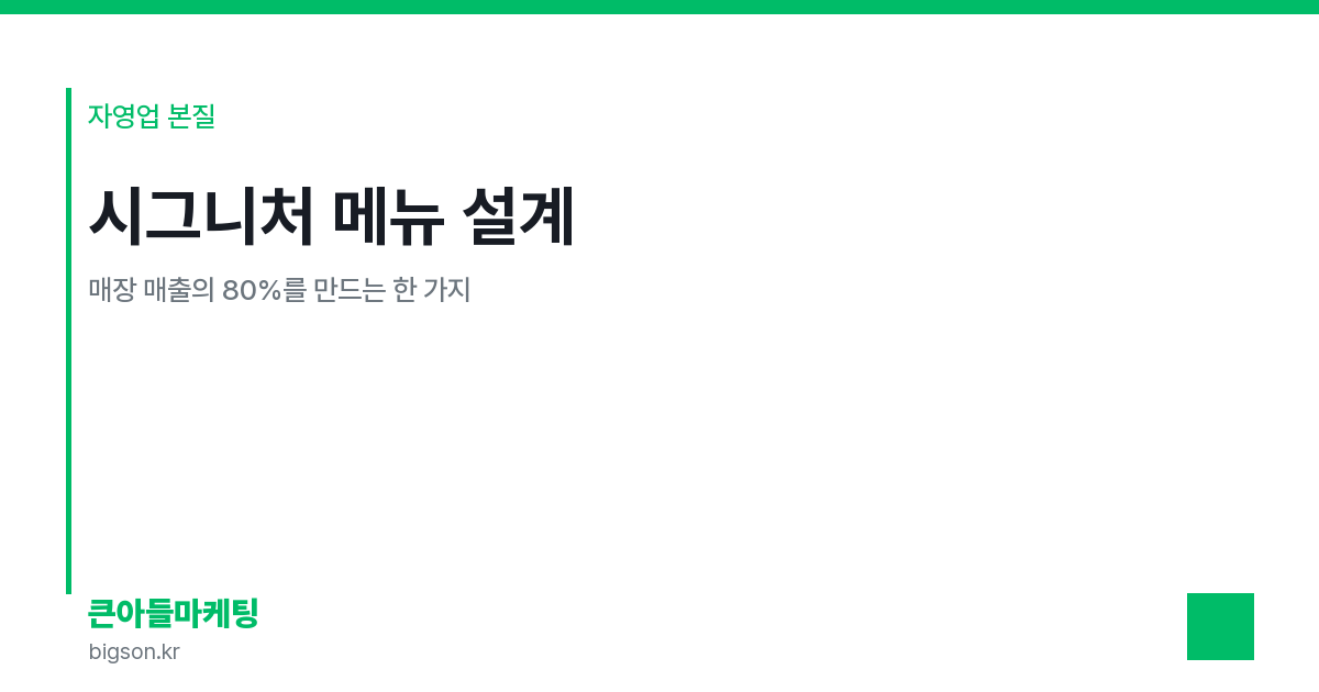 시그니처 메뉴 설계 — 매장 매출의 80%를 만드는 한 가지