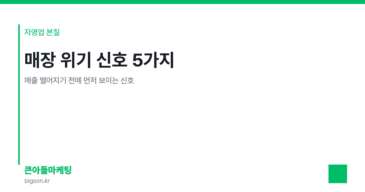 매장 위기 신호 5가지 — 매출 떨어지기 전에 먼저 보이는 신호